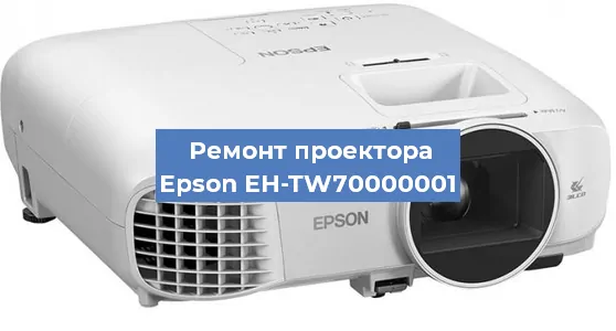 Замена проектора Epson EH-TW70000001 в Ростове-на-Дону